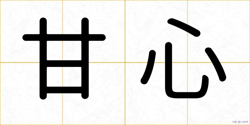 甘心の画像