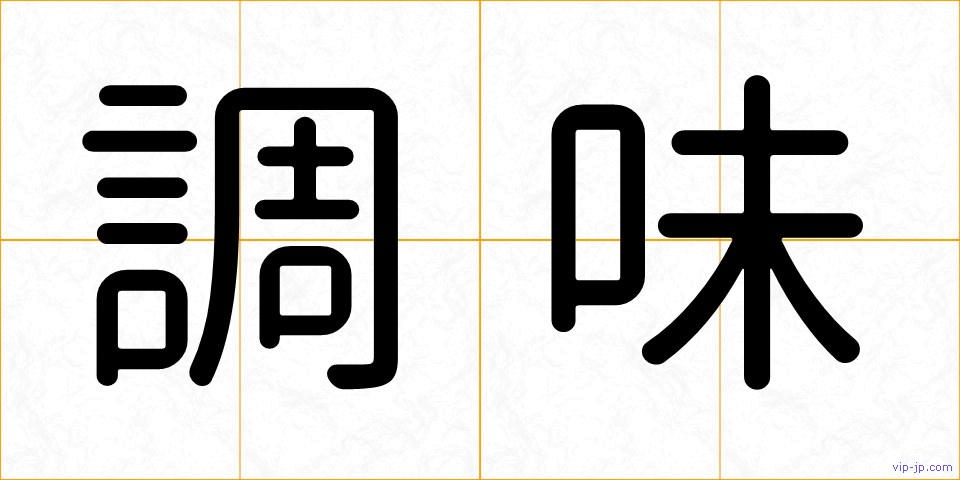 調味の画像