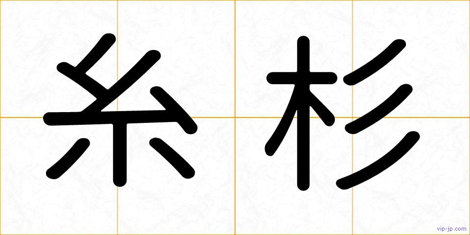 糸杉の画像