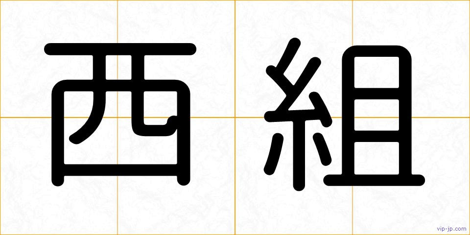 西組の画像