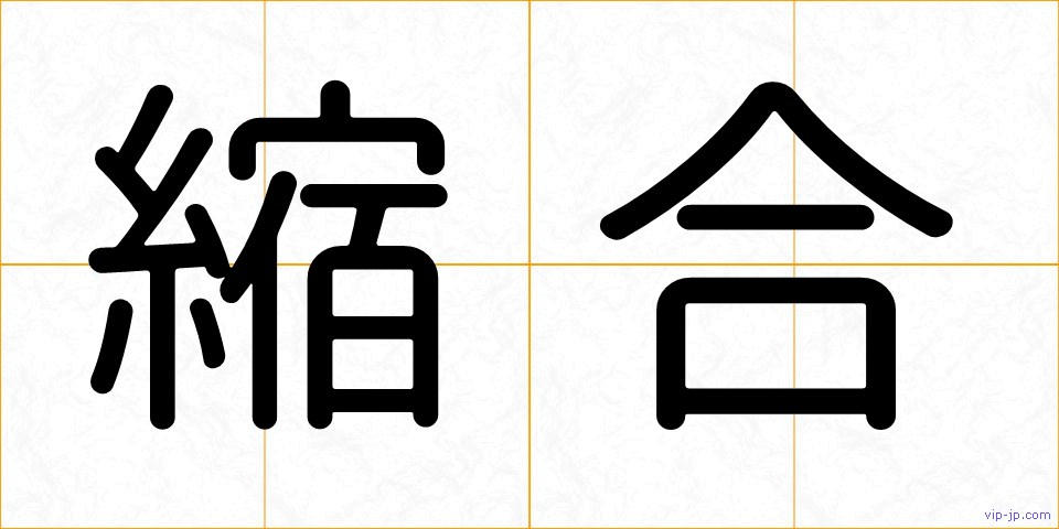 縮合の画像