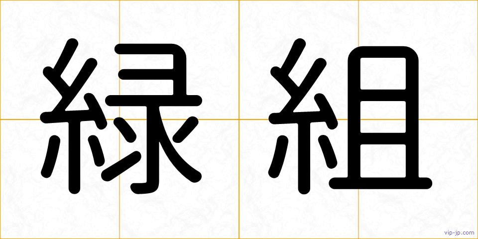 緑組の画像