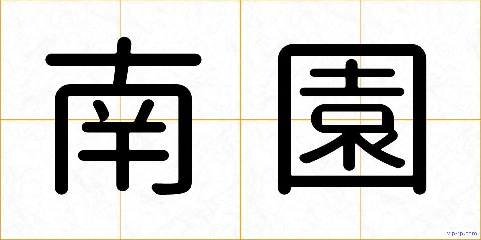 南園の画像