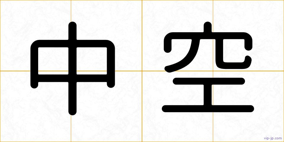 中空の画像