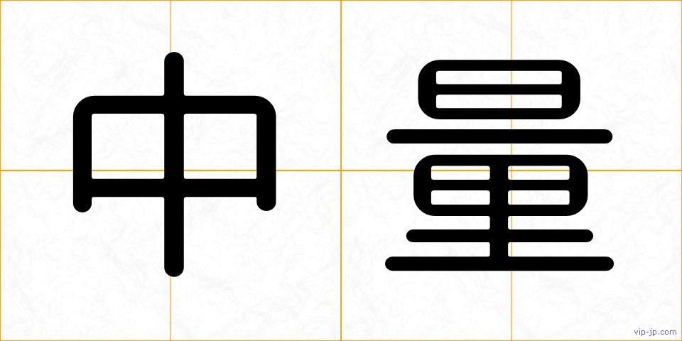 中量の画像