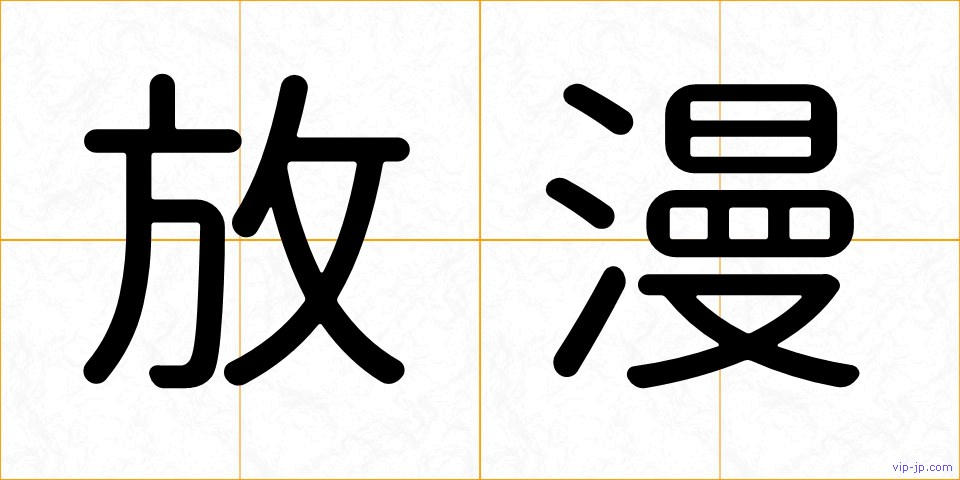 放漫の画像