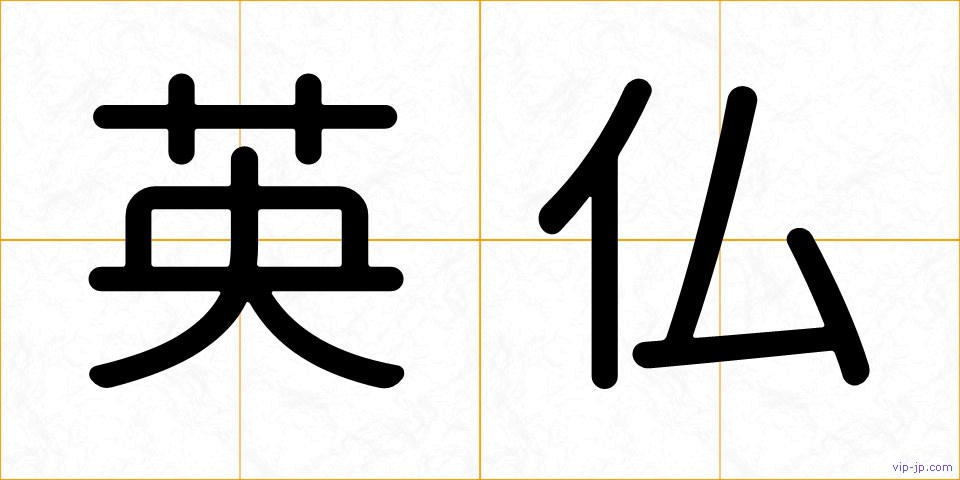 英仏の画像