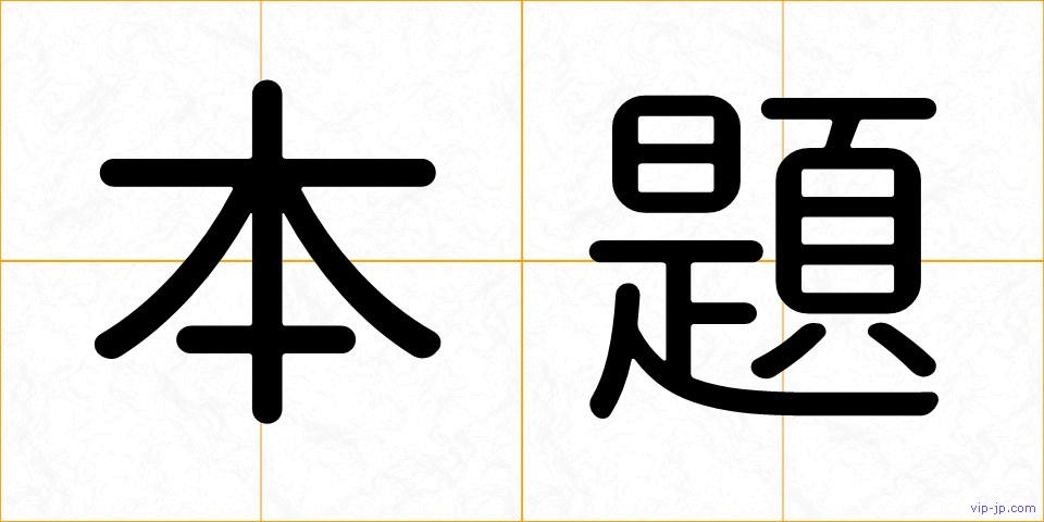 本題の画像