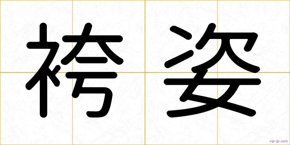 袴姿の画像