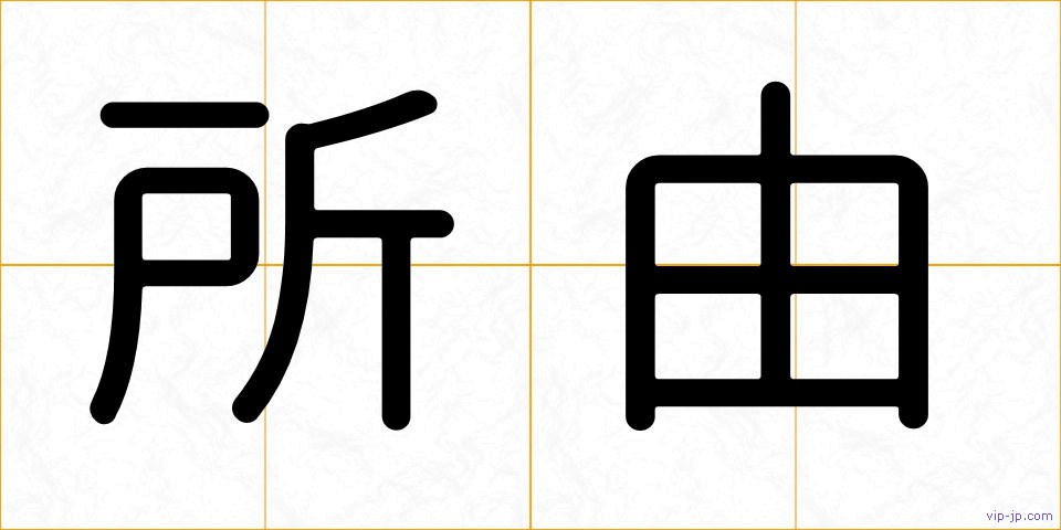 所由の画像