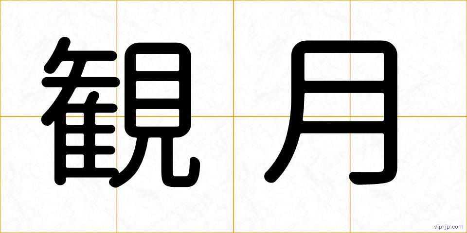 観月の画像