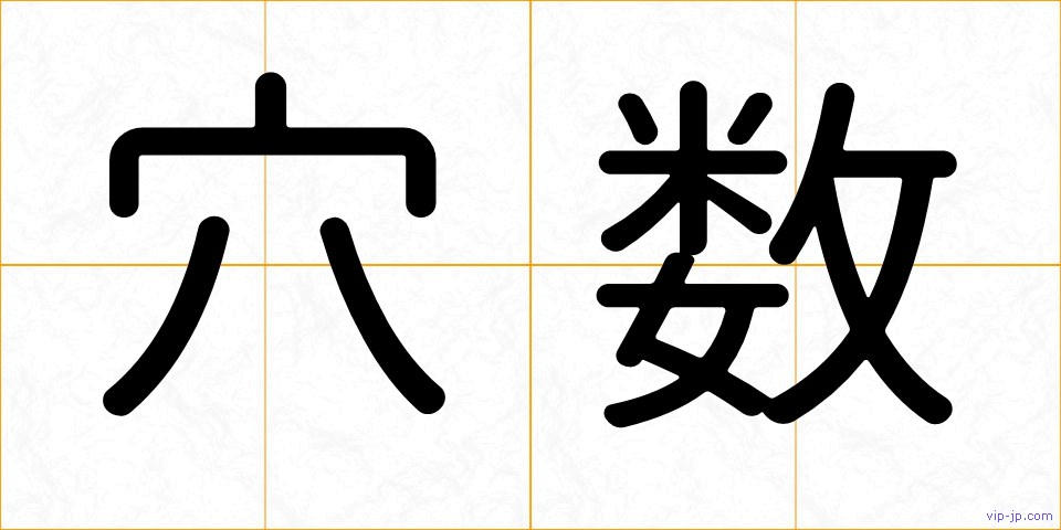 穴数の画像