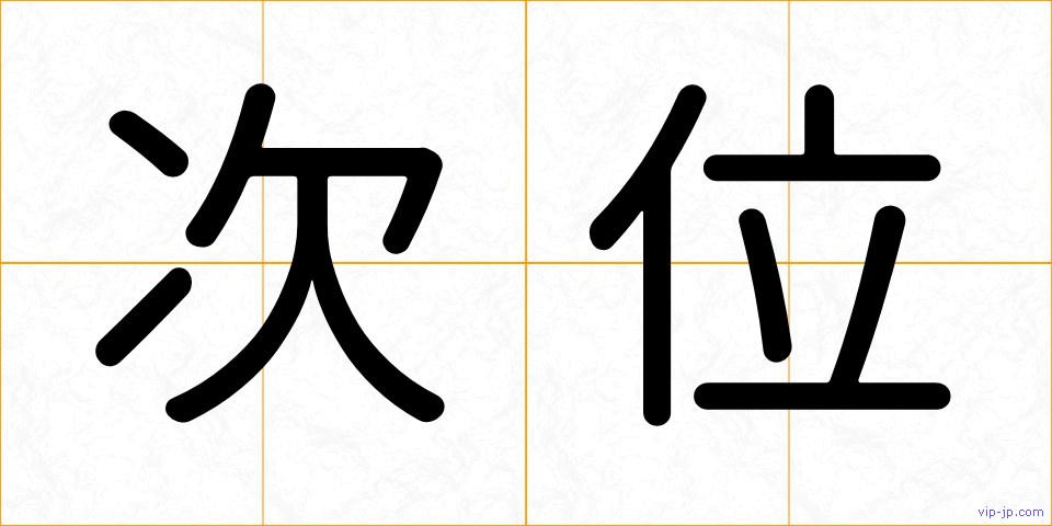 次位の画像