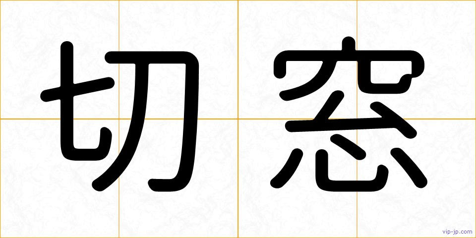 切窓の画像