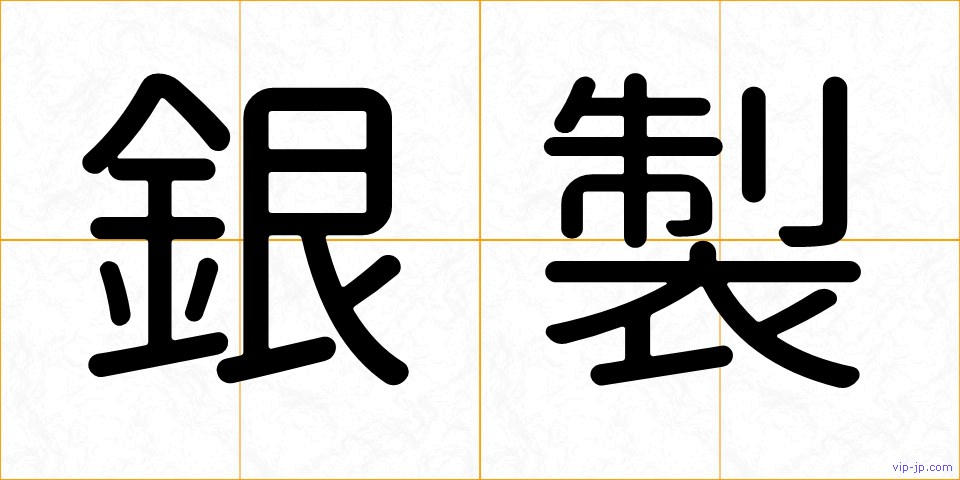銀製の画像