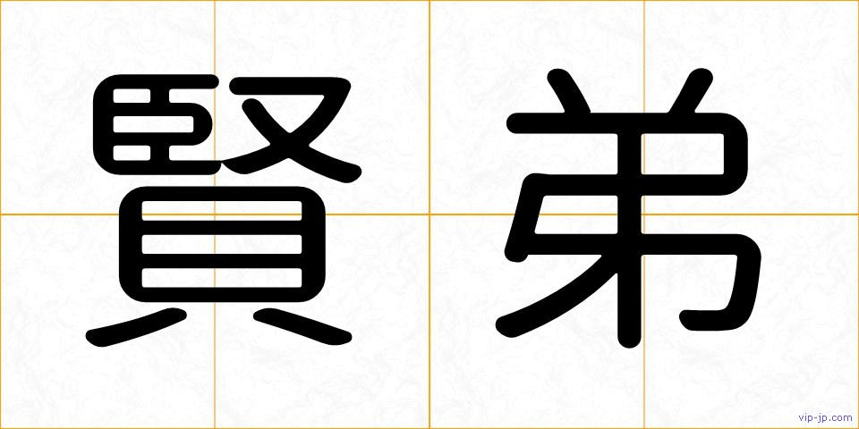 賢弟の画像