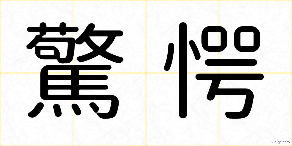 驚愕の画像
