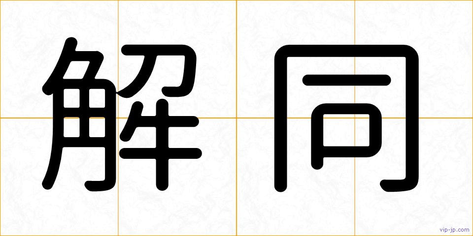 解同の画像