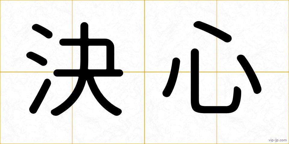 決心の画像