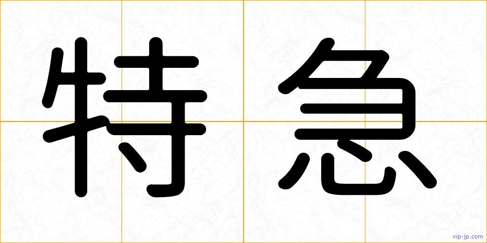 特急の画像