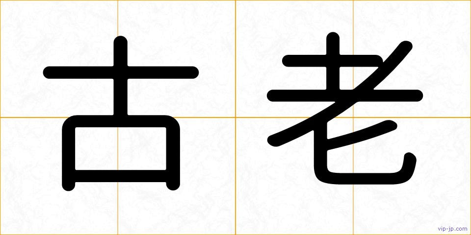 古老の画像