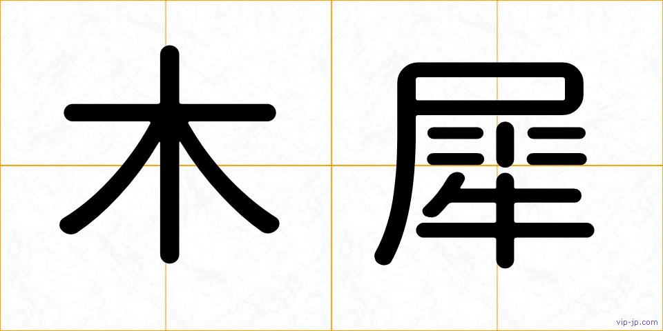 木犀の画像