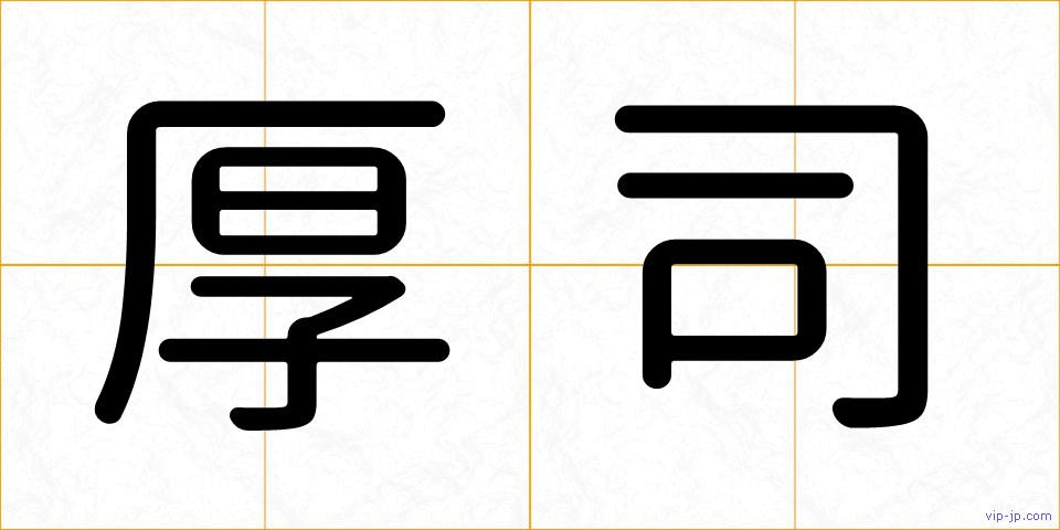 厚司の画像