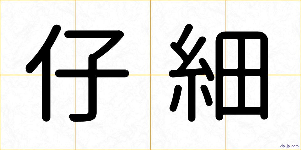 仔細の画像