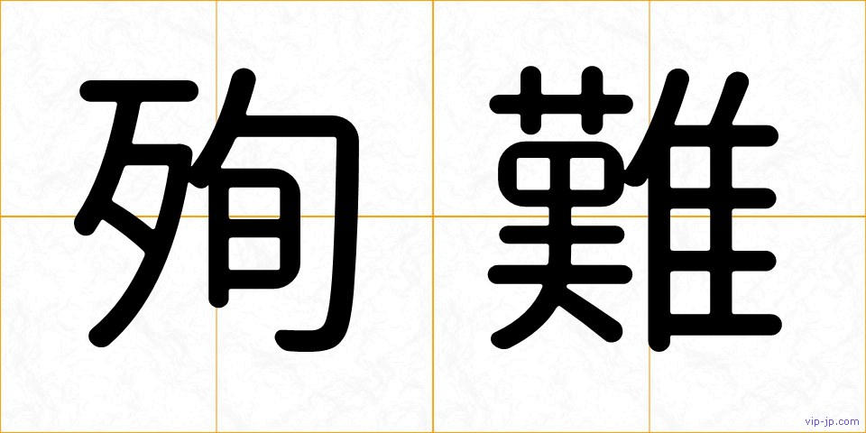 殉難の画像