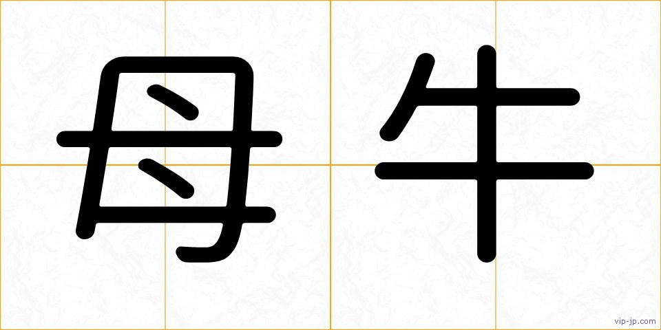 母牛の画像