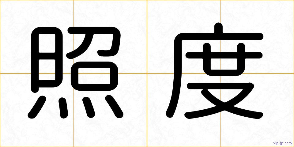 照度の画像