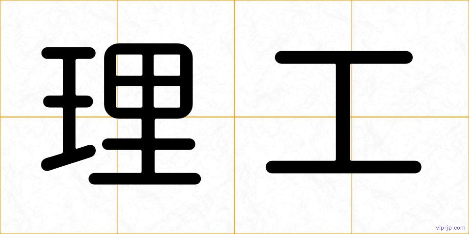 理工の画像