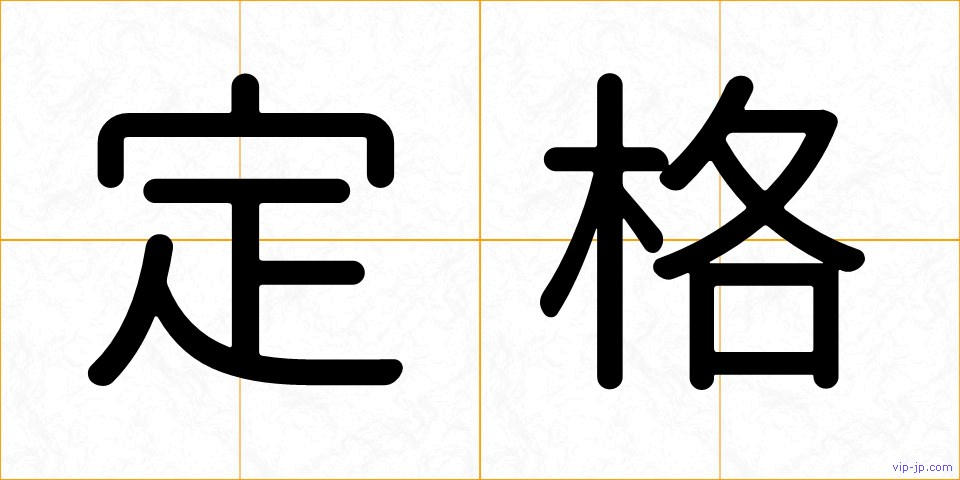 定格の画像
