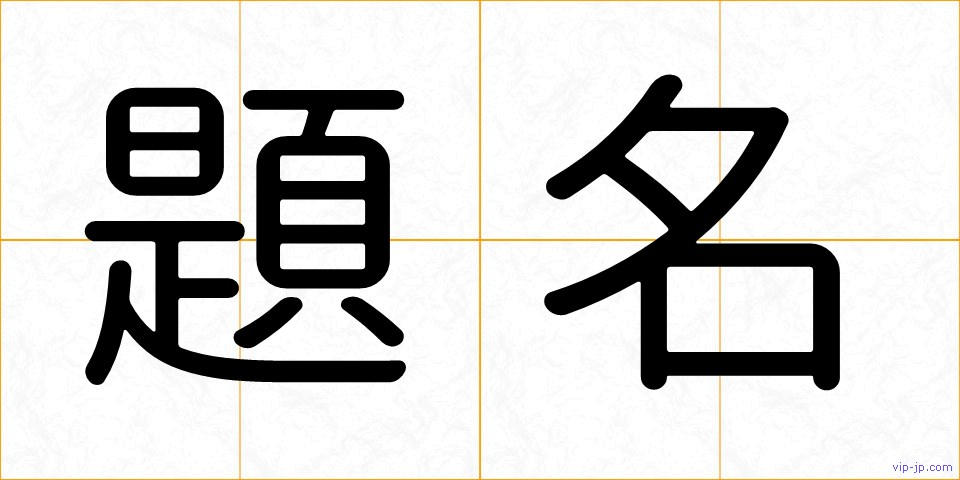 題名の画像