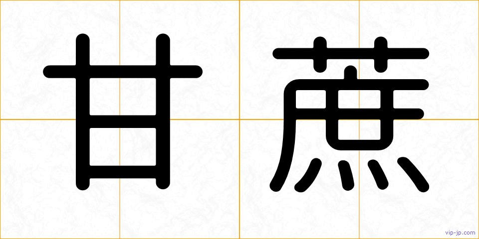 甘蔗の画像