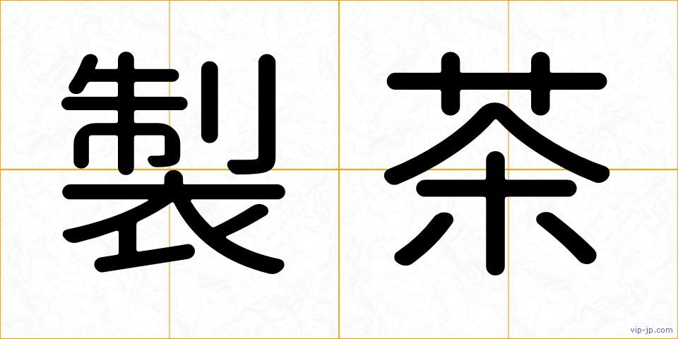 製茶の画像