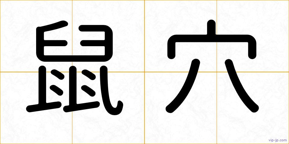 鼠穴の画像