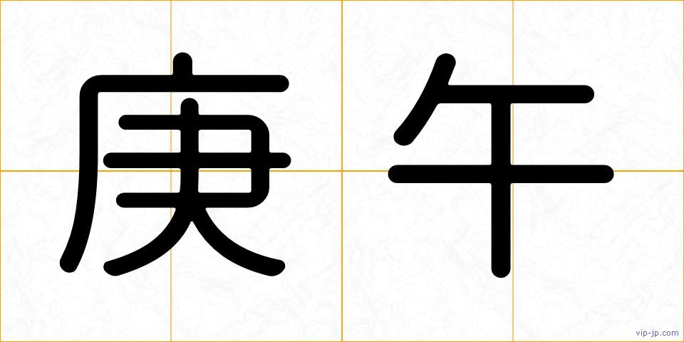 庚午の画像