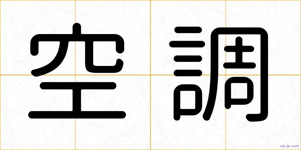 空調の画像