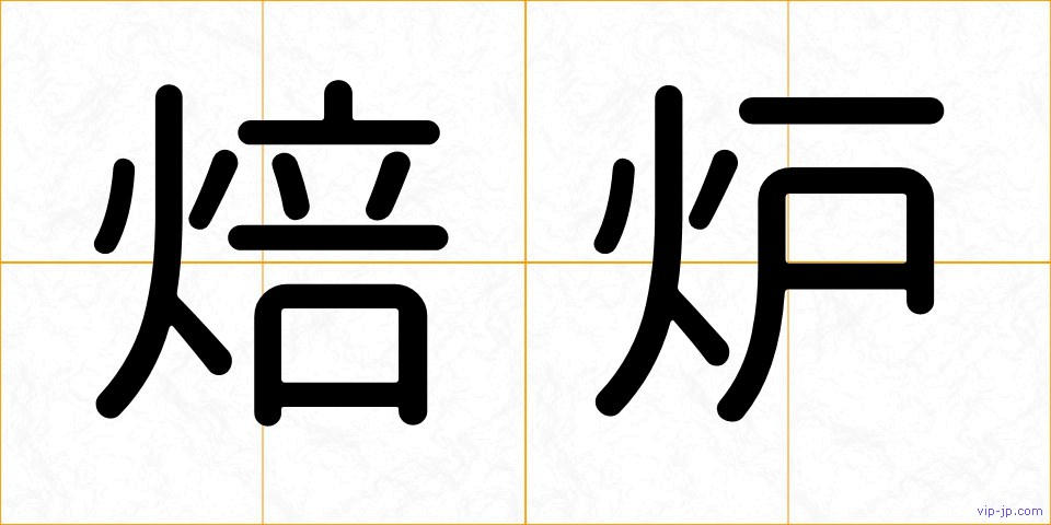 焙炉の画像