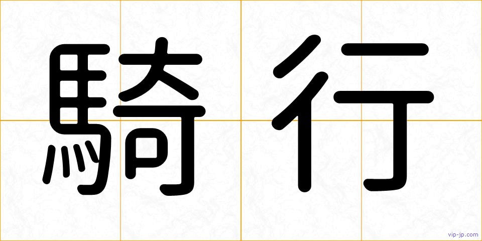 騎行の画像
