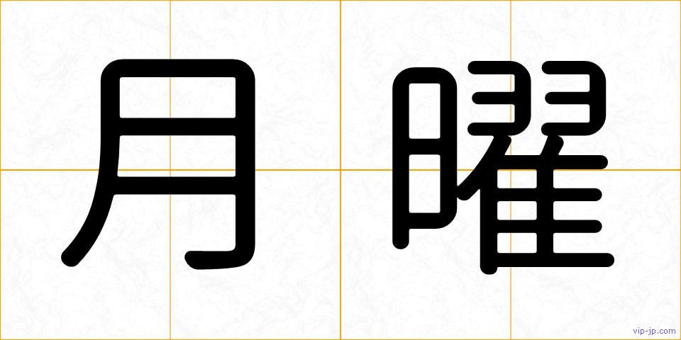 月曜の画像