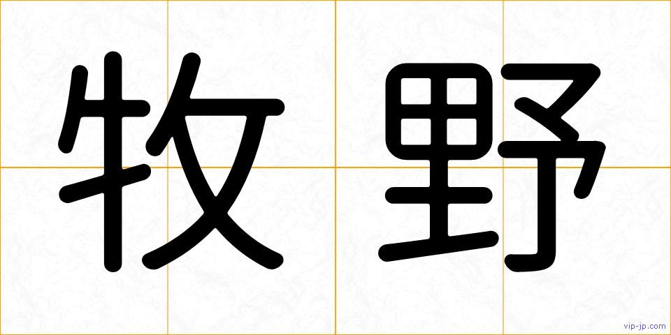 牧野の画像