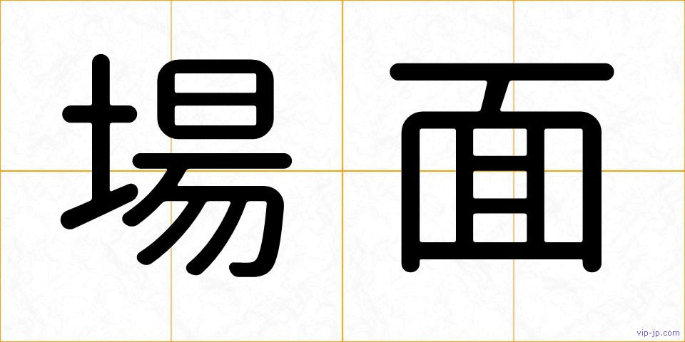 場面の画像