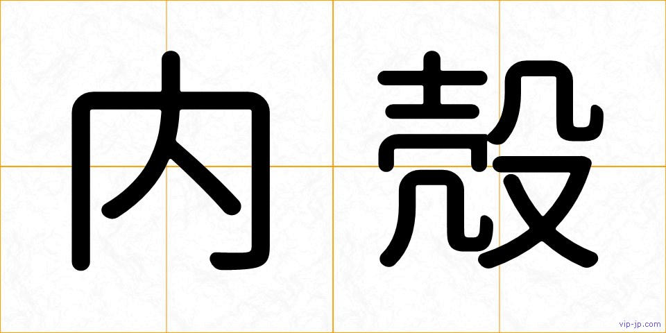 内殻の画像