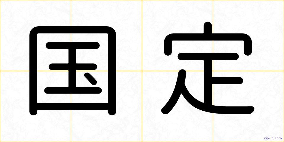 国定の画像