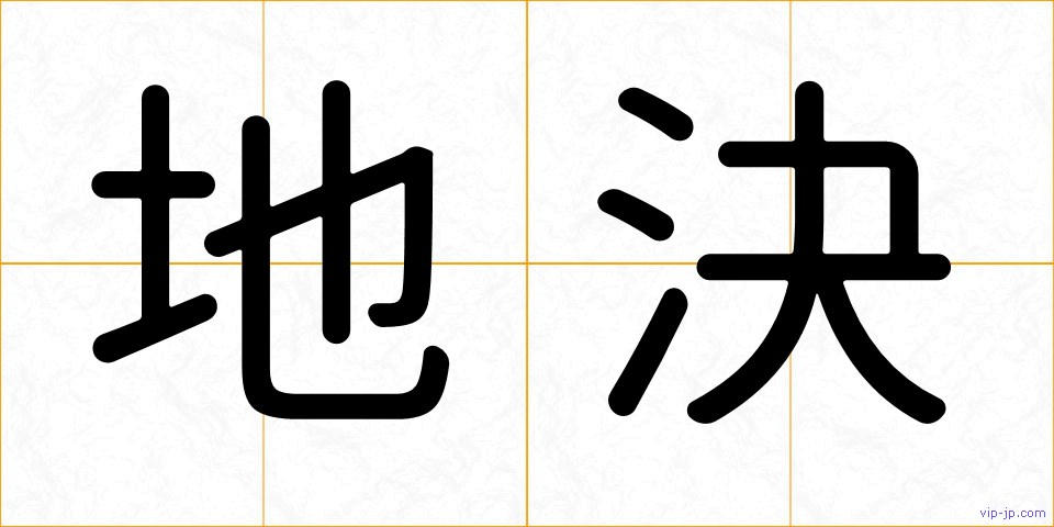 地決の画像