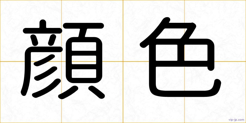 顔色の画像