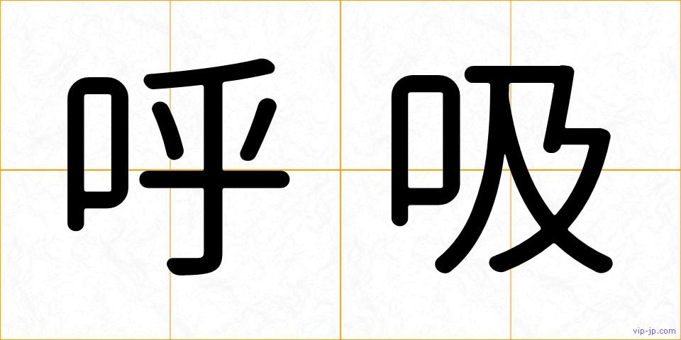 呼吸の画像