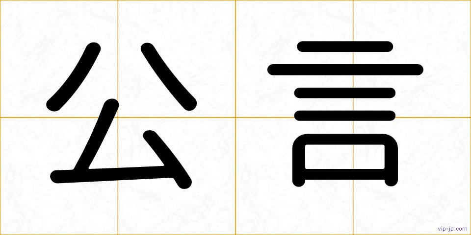 公言の画像